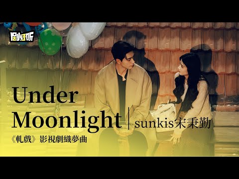 【影視劇ost】sunkis宋秉勤 | Under Moonlight 《軋戲》影視劇織夢曲 Love Between Lines OST#陳星旭 #盧昱曉 #軋戲