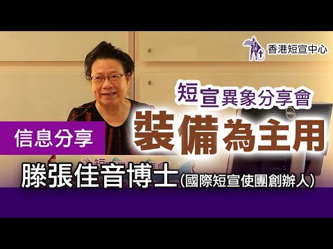 (中文字幕)【信息分享】裝備為主用-- 滕張佳音博士 (香港短宣中心--短宣異象分享會「裝備為主用」)#香港短宣中心 #佈道訓練 #信徒 #裝備