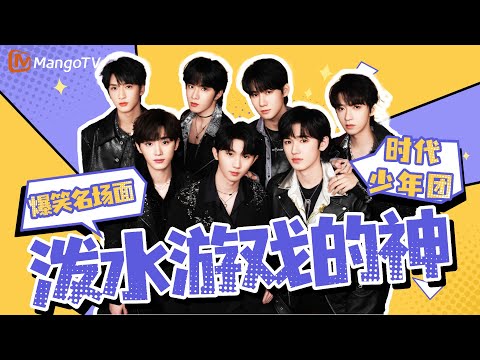 【Special】时代少年团玩泼水游戏简直看一次笑一次!你们七个怕不是有点“私人恩怨”吧!|《你好星期六》HelloSaturday MangoTV