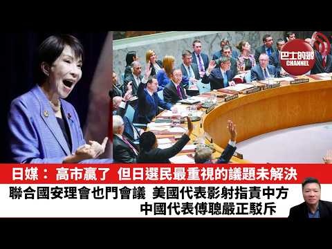 【晨早直播】日媒: 高市贏了,但日選民最重視的議題未解決。聯合國安理會也門會議,美國代表影射指責中方,中國代表傅聰嚴正駁斥。26年2月14日
