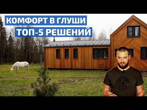 Выжить в доме «на отшибе»: лучшие решения для комфортной жизни // FORUMHOUSE