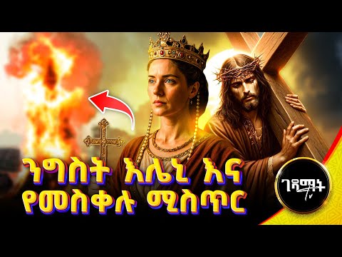 ንግስት እሌኒ እና የመስቀሉ ታሪክ | የደመራው ድብቅ ትርጉም | @gedamattv