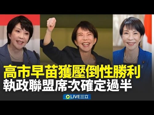 高市早苗豪賭獲歷史性大勝!日本大選結果底定 執政聯盟眾院席次確定過半 貫徹對中強硬?安保路線牽動台海 高市早苗翻轉日本民眾政治冷感 │新聞一把抓20260208│三立新聞台