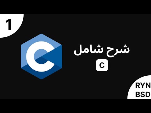 C - شرح شامل (Full Course)