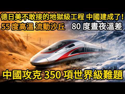 中國幫沙特建沙漠高鐵 西方斷言必虧 為何如今沙特搶著續簽?當初被嘲虧 41 億冤大頭 如今換來千億中東訂單 這筆買賣到底有多賺?