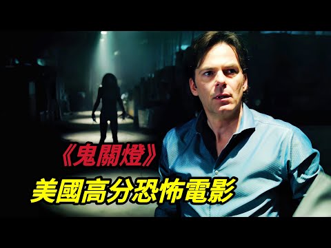 美国高分恐怖电影《关灯后》关灯后家里就会出现恐怖的恶鬼,看完后你还敢关灯睡觉吗?