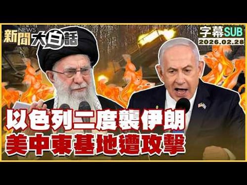 【SUB】以色列二度襲伊朗 美中東基地遭攻擊【#TVBS財經 X #新聞大白話】20260228 #字幕版 #以色列 #伊朗 #美國 #中東