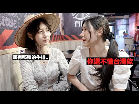 即使我跟她說台灣牛排便宜又好吃,我家醜妹也不相信我的話