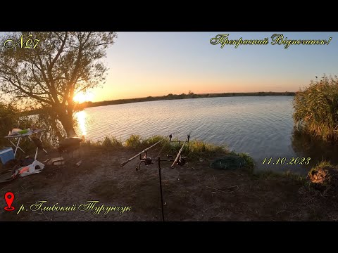 Риболовля з ночівлею у затишному місці! Глибокий Турунчук. №7. 11.10.2023