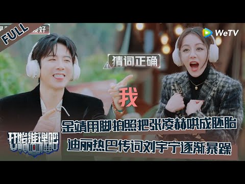 【开始推理吧 第3季】序·上:推理团互拍大片默契猜词!迪丽热巴刘宇宁逐渐暴躁!金靖用脚拍照把张凌赫哄成胚胎!The Truth S3 #迪丽热巴 #刘宇宁 #白宇 #金靖 #周柯宇 #张凌赫