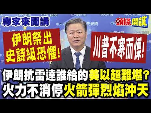 伊朗祭出“史詩級恐懼”!川普不寒而慄!“伊朗抗雷達誰給的”美以超難堪?|伊朗近距離攻擊!火力不消停“火箭彈烈焰沖天” 【頭條開講】專家來開講@頭條開講HeadlinesTalk
