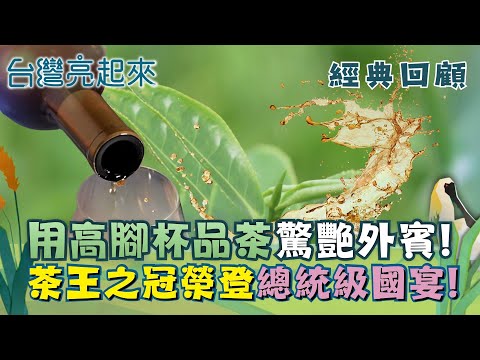 經典回顧|總統國宴高腳杯好茶! 從國內飄香紅到海外成為台灣之光! 茶王之冠讓台東茶業再次閃耀!|【台灣亮起來】20251204|三立新聞台