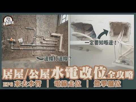 【居屋睇真啲】EP06 | 14分鐘教你學識水電改位!|一次過睇識暗藏喉管🔍 | 裕雅苑 | 錦駿苑 | 青富苑的準業主們注意⚠️ | 新居屋清水樓防中伏位置逐PART睇|水電篇|洛基解密