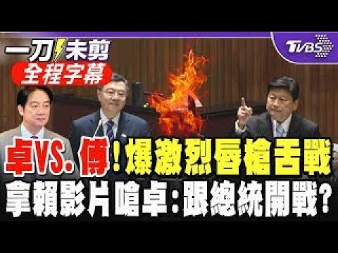 卓VS.傅!財劃法吵翻 雙方質詢爆激烈唇槍舌戰 傅崐萁拿賴清德昔日影片逼問卓榮泰:為什麼要跟總統開戰?卓榮泰暴怒反擊:是立院對政院開戰!|TVBS新聞