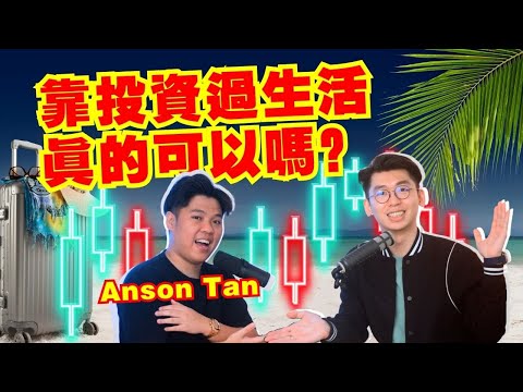 為什麼會當Trader全職交易員的?全職交易員是怎樣進行交易賺錢的?|Spark Liang Podcast ft. Anson Tan