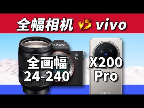 华为不行vivo行?X200Pro对比全画幅相机加狗头