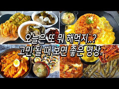 오늘은 또 뭐 해먹지? 고민될때 보면 좋은영상 /집밥/반찬만들기/밑반찬만들기