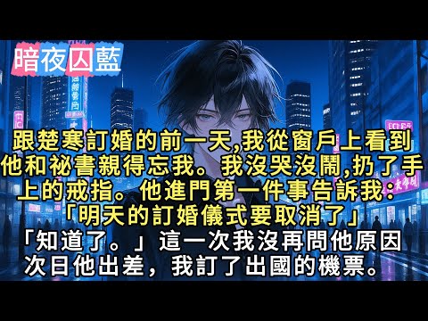 跟楚寒訂婚的前一天,我從窗戶上看到他和祕書親得忘我。我沒哭沒鬧,扔了手上的戒指。他進門第一件事告訴我:「明天的訂婚儀式要取消了」「知道了。」這一次我沒再問他原因次日他出差,我訂……#言情 #戀愛#小說