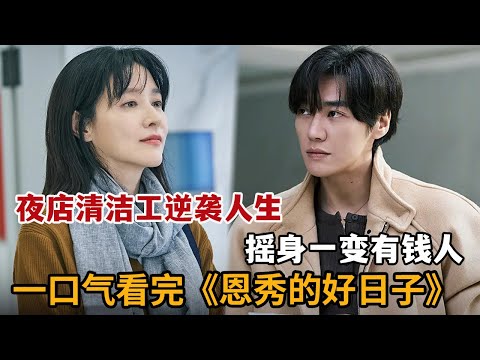 【米虫】夜店清洁工逆袭顶级药贩,拉拢神秘男人卖药改变人生!一口气看完《恩秀的好日子》大合集