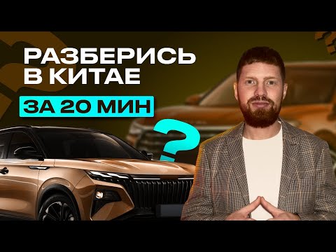 РАЗБЕРИСЬ В КИТАЙСКИХ АВТО ЗА 20 МИНУТ, обзор китайских брендов, лучший китайский автомобиль