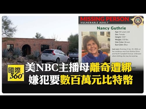 失蹤時間軸出爐! NBC主播84歲母親疑似遭綁架失蹤 聲淚俱下:媽媽需要吃藥 【國際360】20260206 @全球大視野Global_Vision