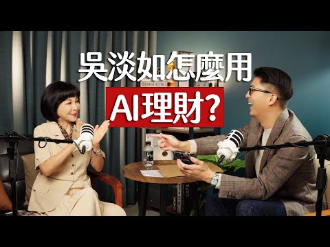 師父商學院 EP6 - 吳淡如教你不費力也能致富!財商思維&AI用法大公開 ft. 吳淡如 @betty_wu