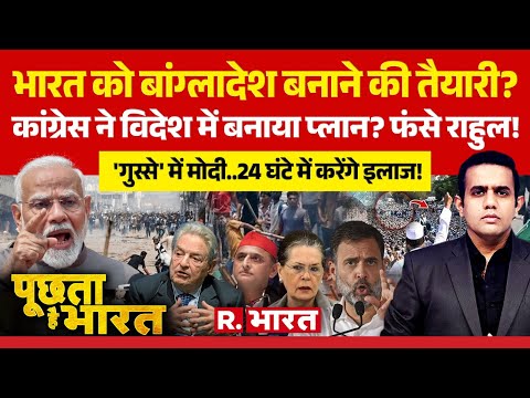 Poochta Hai Bharat: Germany में George Soros और Rahul Gandhi की डील? | PM Modi | BJP vs Congress