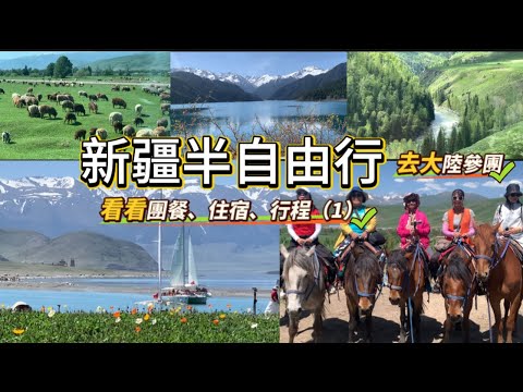 新疆旅遊半自由行|當地參團北疆10日遊|美食:烤全羊、烤穰、大盤雞、手抓飯⋯|去一次新疆,等於走遍世界一半的風景|第一集