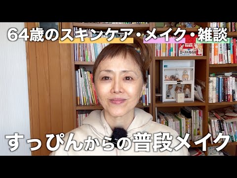 64歳女優のすっぴん!メイクで大事なポイント大公開