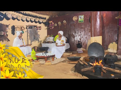 የቡና ስርአት በጉራጌ እርቅና ስምምነት ያወርዳል ቆይታ ከመሰረት አመርጋ ጋር በጉራጌ ዞን