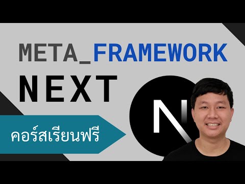 คอร์สเรียน Next.js: Meta Framework สำหรับผู้ใช้ React