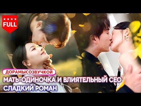 китайские дорамы 🌹 Беременность, брак «на удачу» — и правда всплыла через 7 лет