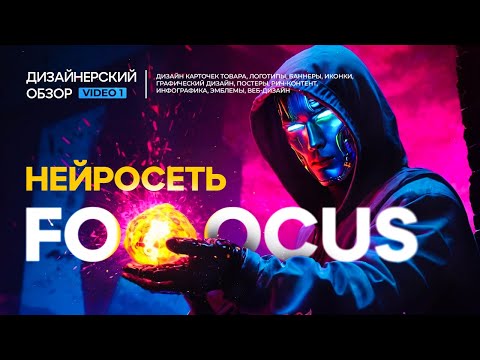 Нейросеть Fooocus: обзор для дизайнеров и дизайна