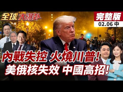 【#全球大爆卦中】美移民執法全面失控!川普早火燒眉頭?艾普斯坦檔案提及38000次!中國強調不首先使用核武!20260206