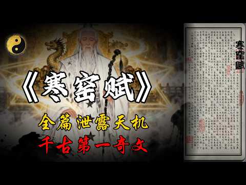 《寒窑赋》深度拆解:这篇被禁的千古第一奇文:人这辈子,到底该不该向命低头?