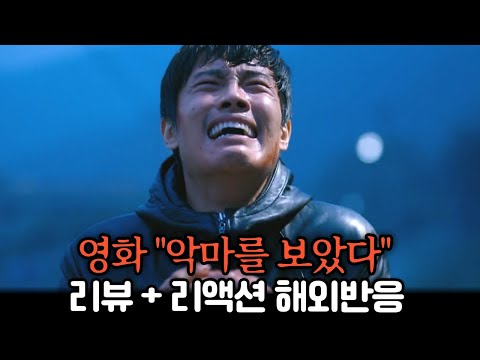 “내 인생 복수 영화 등극" 영화 《악마를 보았다》 충격받은 외국인들 반응⚡️I saw the devil reaction mashup