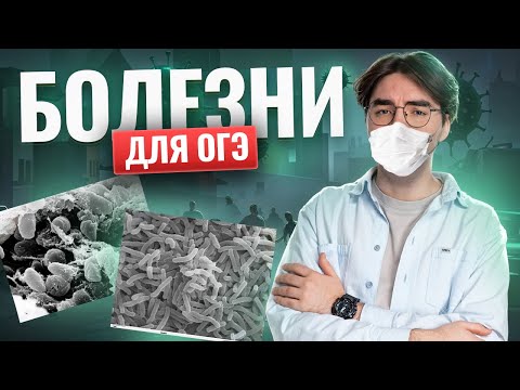 Все БОЛЕЗНИ для ОГЭ по биологии 2025 | Умскул