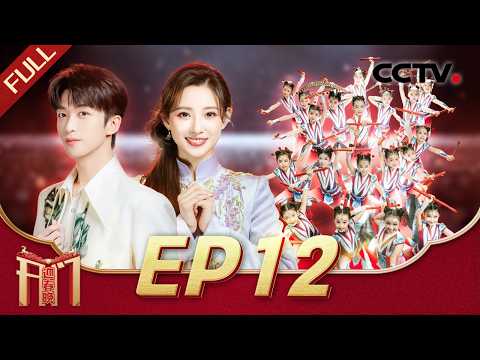 《2026开门迎春晚》 20260214 | CCTV春晚