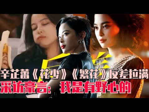 风情万种!辛芷蕾繁花专访坦言拍完繁花才觉得自己可以这么美!王家卫简直不要太会! | 繁花 辛芷蕾 王家卫 花儿与少年 星光大赏