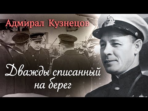 За что судили адмирала Николая Кузнецова