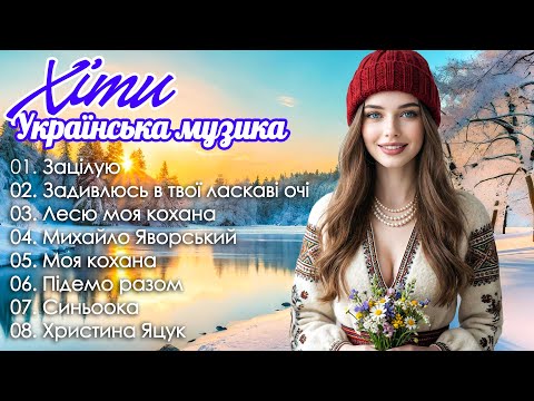 Збірка Українських Пісень 2026! Свіжі Хіти 2026!Чудова Збірка Пісень!