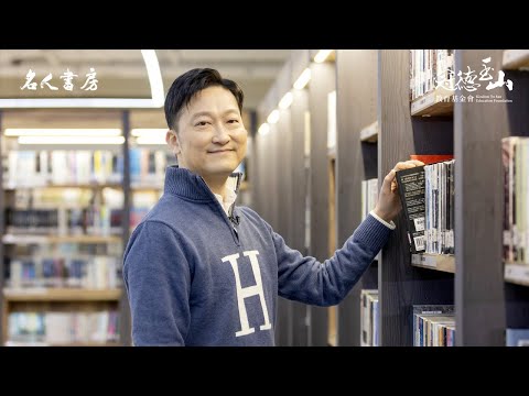 《名人書房》特別篇|李崇義:閱讀是一種自我閉關式的提煉(完整版)