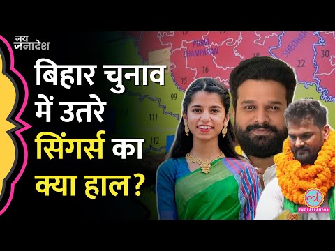 Bihar Election Result में Singers आगे या पीछे, अब तक के रुझान में क्या सामने आया?