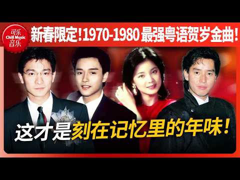 刘德华解冻进度99%!首首经典!1970-1980最强港乐贺岁金曲!这才是刻在记忆里的年味!!#张国荣 #刘德华 #邓丽君 #谭咏麟