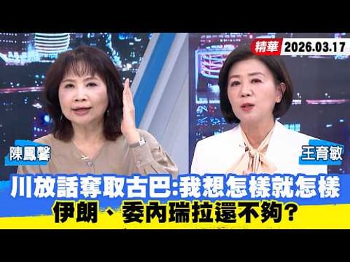 【#少康大人物】川普放話"奪取古巴":我想怎樣就怎樣 伊朗、委內瑞拉還不夠? 20260317|#陳鳳馨 #王育敏
