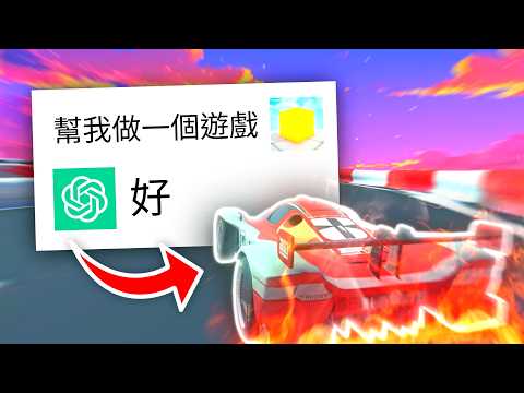 AI做得出好遊戲嗎?