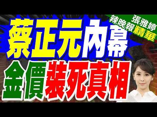 金價反彈劇本? 專家:最多能漲30%|蔡正元內幕 金價裝死真相|蔡正元.栗正傑.謝寒冰深度剖析?【張雅婷辣晚報】精華版 @中天新聞CtiNews