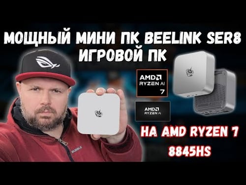 МОЩНЫЙ ИГРОВОЙ МИНИ ПК BEELINK SER8 НА AMD RYZEN 7 8845HS С ИСКУСТВЕННЫМ ИНТЕЛЕКТОМ