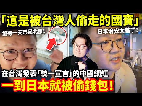 剛在台灣喊「國寶被偷走, 要送回北京」的中國網紅, 轉頭在日本被偷錢包! 吐槽日本治安差, 不學中國用電子支付...小鄭在日本