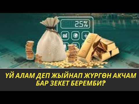 ҮЙ АЛАМ ДЕП ЖЫЙНАП ЖҮРГӨН АКЧАМ БАР ЗЕКЕТ БЕРЕМБИ? /Максат ажы Токтомушев/ СУРОО-ЖООП